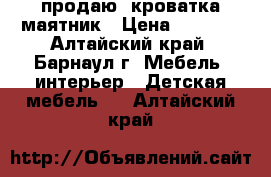 продаю! кроватка маятник › Цена ­ 5 000 - Алтайский край, Барнаул г. Мебель, интерьер » Детская мебель   . Алтайский край